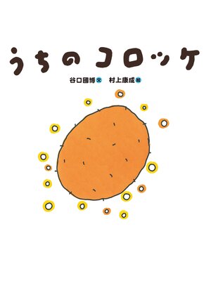 cover image of うちのコロッケ